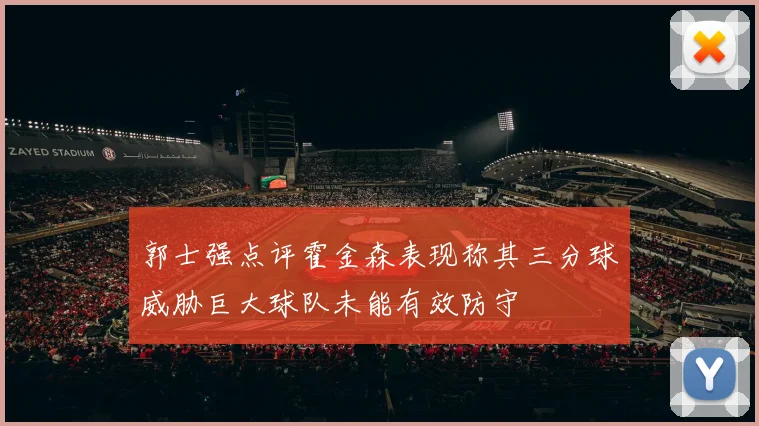 郭士强点评霍金森表现称其三分球威胁巨大球队未能有效防守