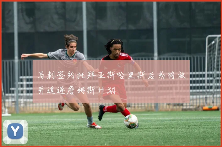 马刺签约托拜亚斯哈里斯后或将放弃追逐詹姆斯计划