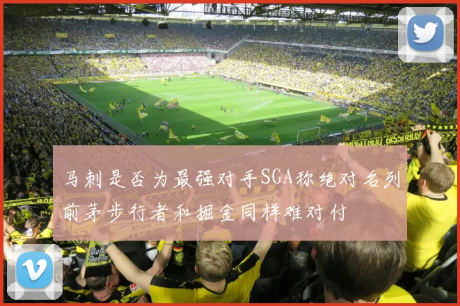 马刺是否为最强对手SGA称绝对名列前茅步行者和掘金同样难对付