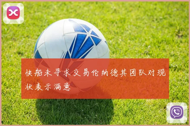 快船未寻求交易伦纳德其团队对现状表示满意