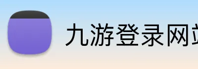 九游登录网站 Logo